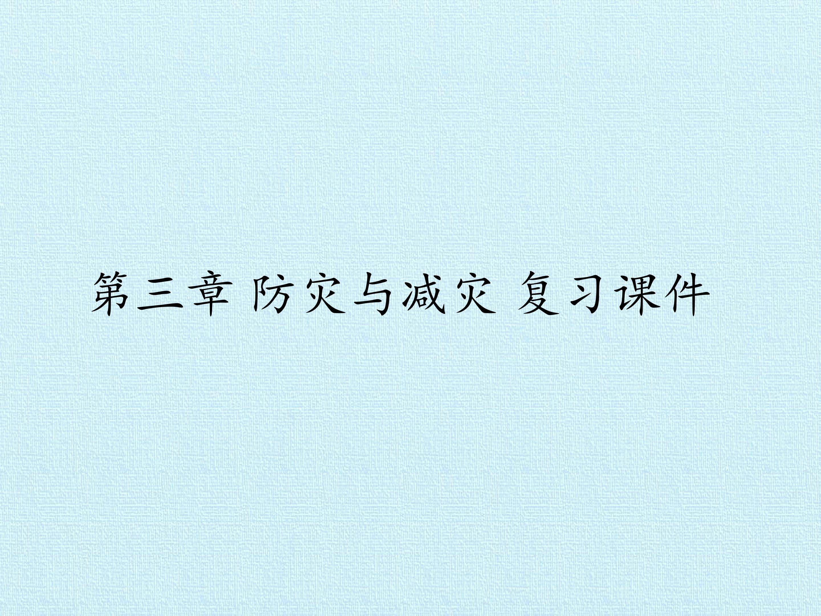 第三章 防灾与减灾 复习课件