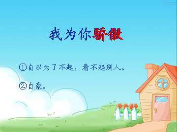 我为你骄傲_课件3