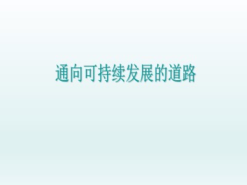 通向可持续发展的道路_课件1