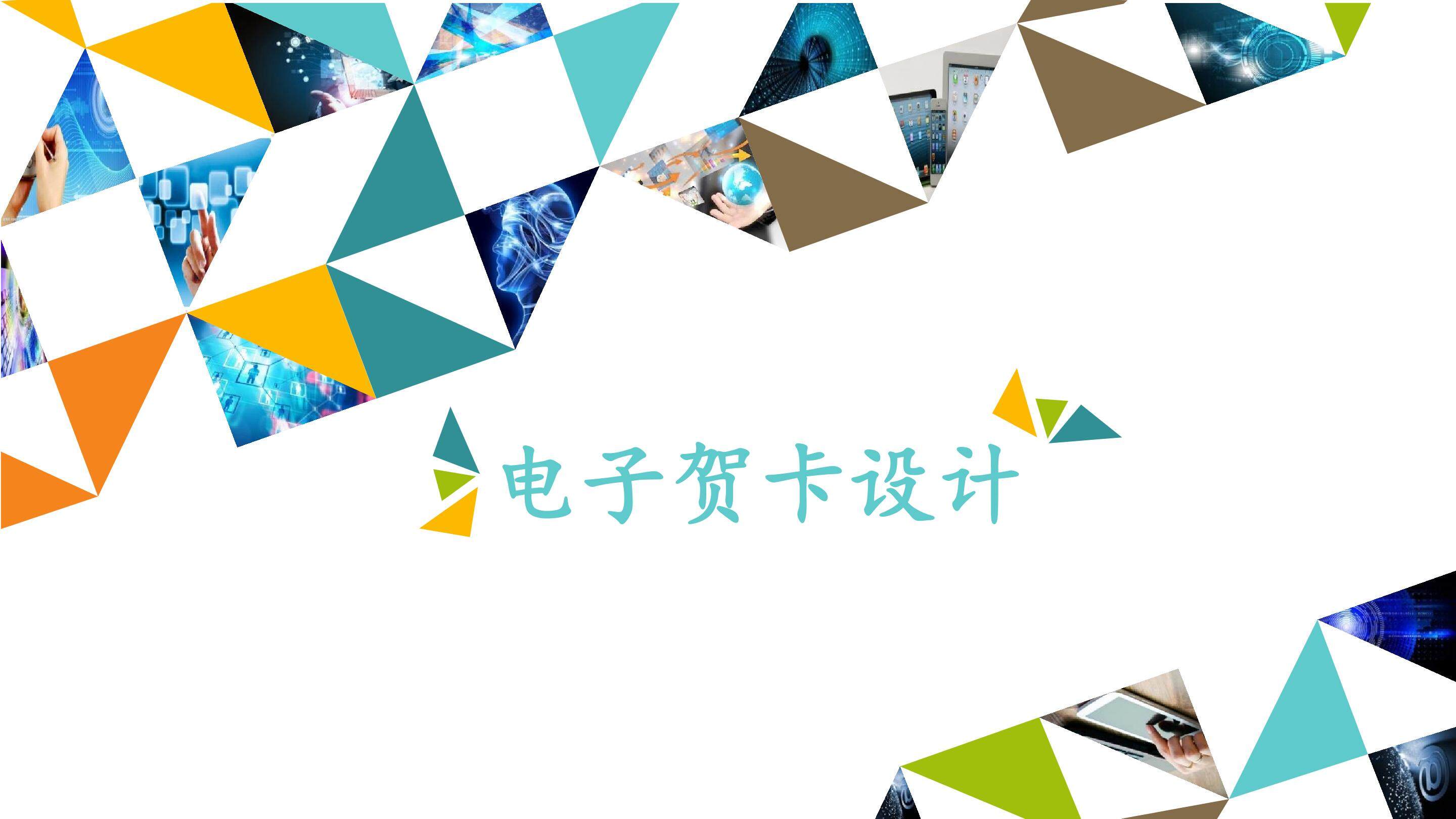 电子贺卡设计_课件1