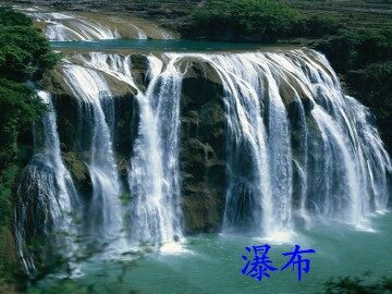 瀑布_课件1