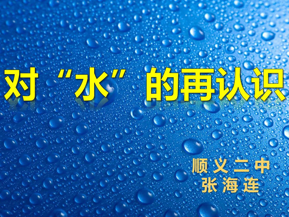 对“水”的再认识---化学方程式