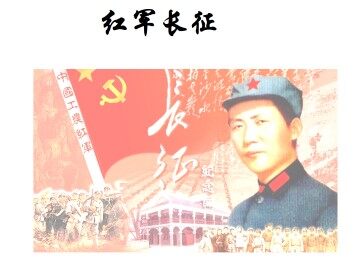 红军长征_课件2
