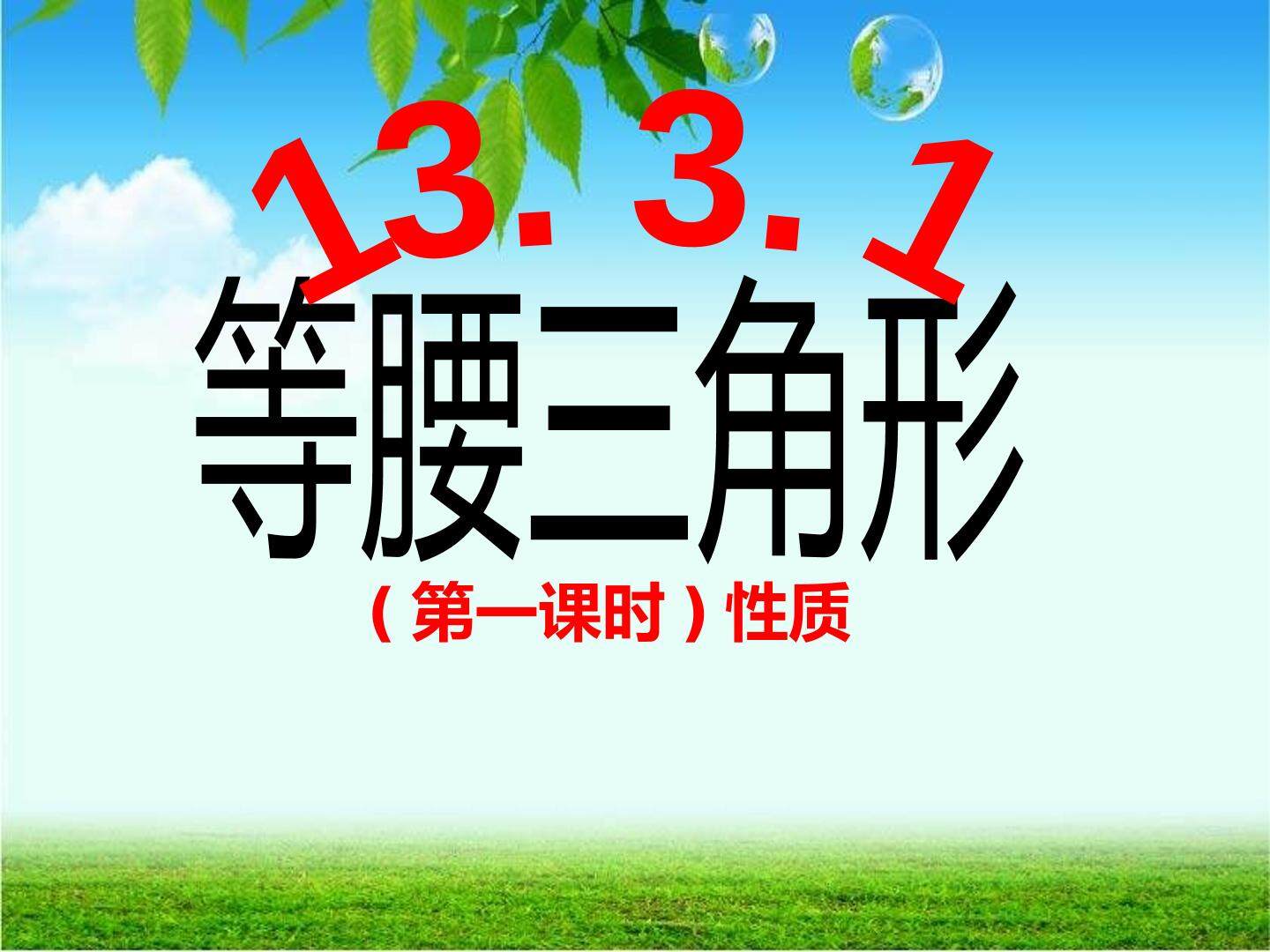等腰三角形