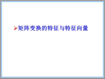 矩阵变换的特征值与特征向量_课件1