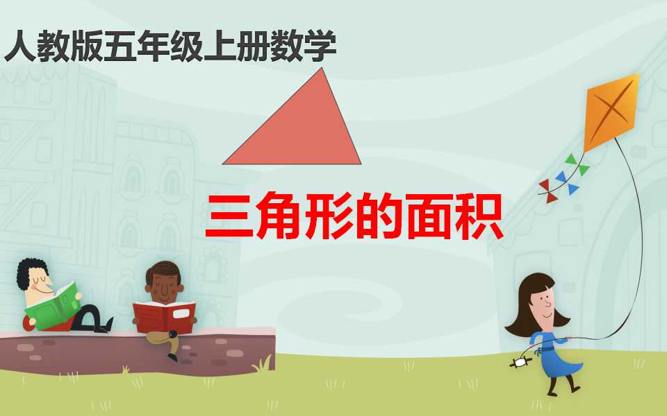 三角形的面积