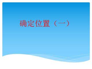 【★★】8年级数学北师大版上册课件第3章《3.1 确定位置》