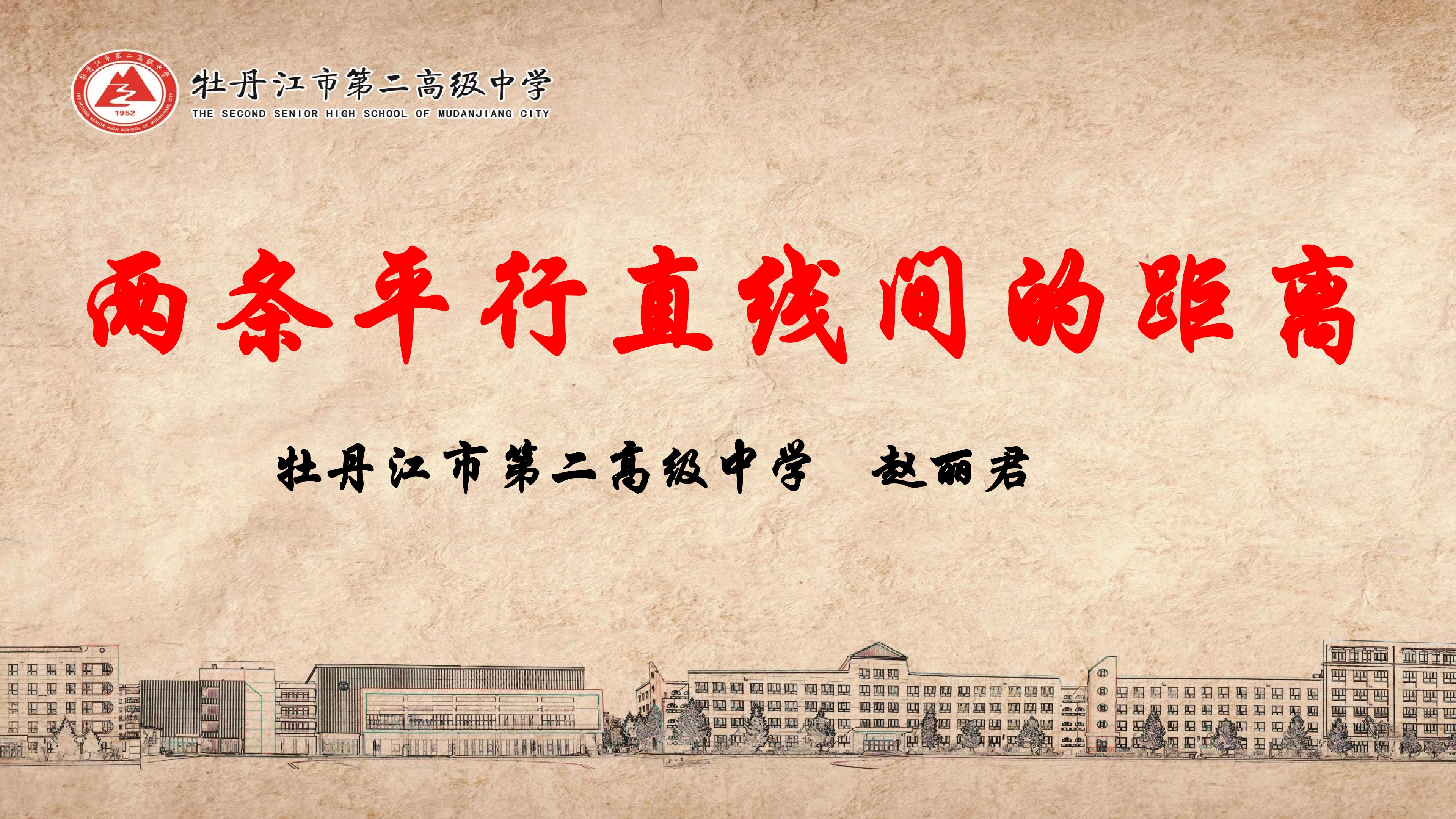 《两条平行直线间的距离》课件(牡丹江市第二高级中学赵丽君）2