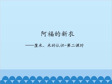 阿福的新衣——厘米、米的认识-第二课时_课件1