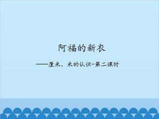 阿福的新衣——厘米、米的认识-第二课时_课件1