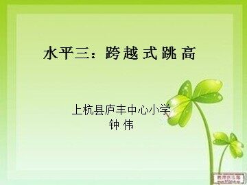 跨越式跳高