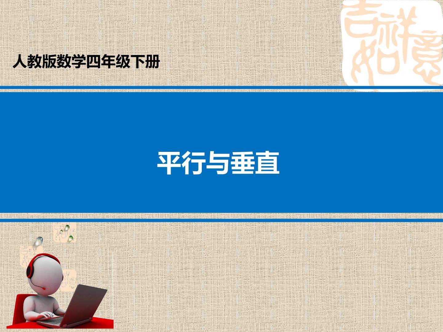 平行与垂直