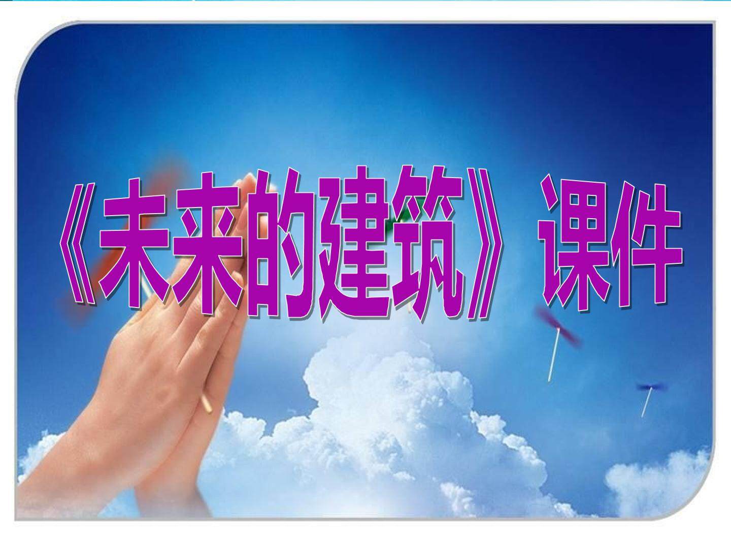 未来的建筑