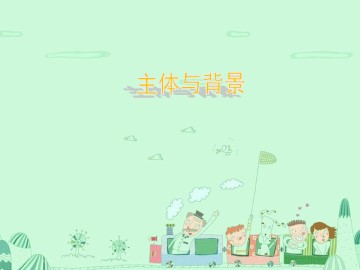 主体与背景_课件1