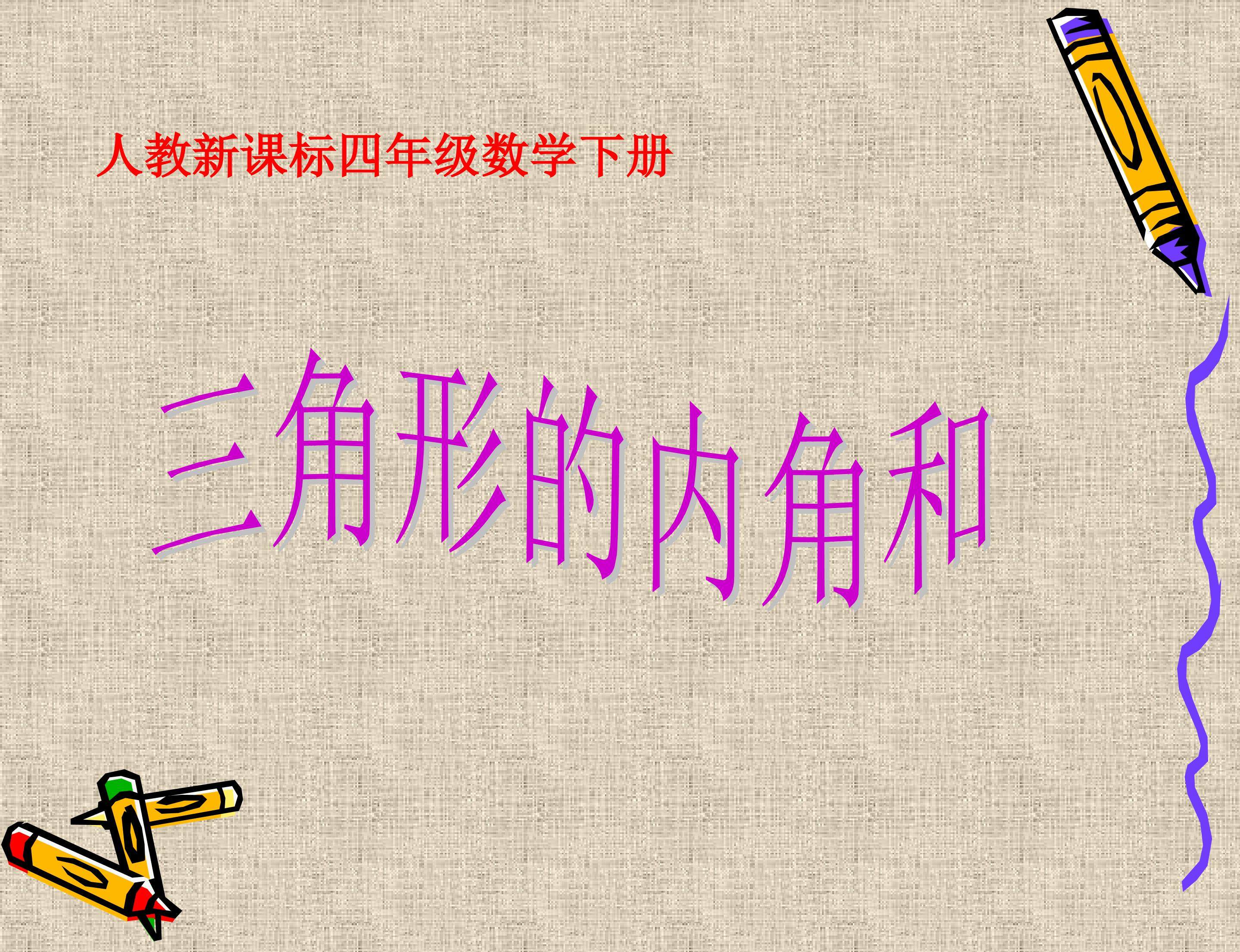 三角形的内角和