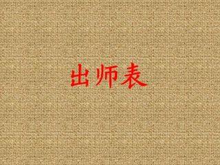 出师表_课件7