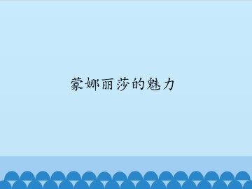 蒙娜丽莎的魅力_课件1