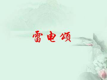 雷电颂_课件3