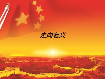 走向复兴_课件1