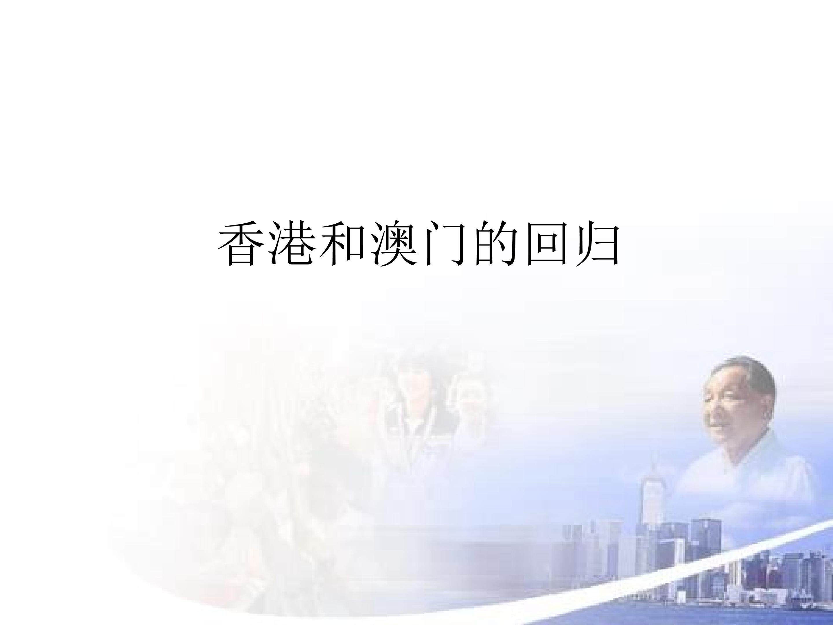 香港和澳门的回归_课件1