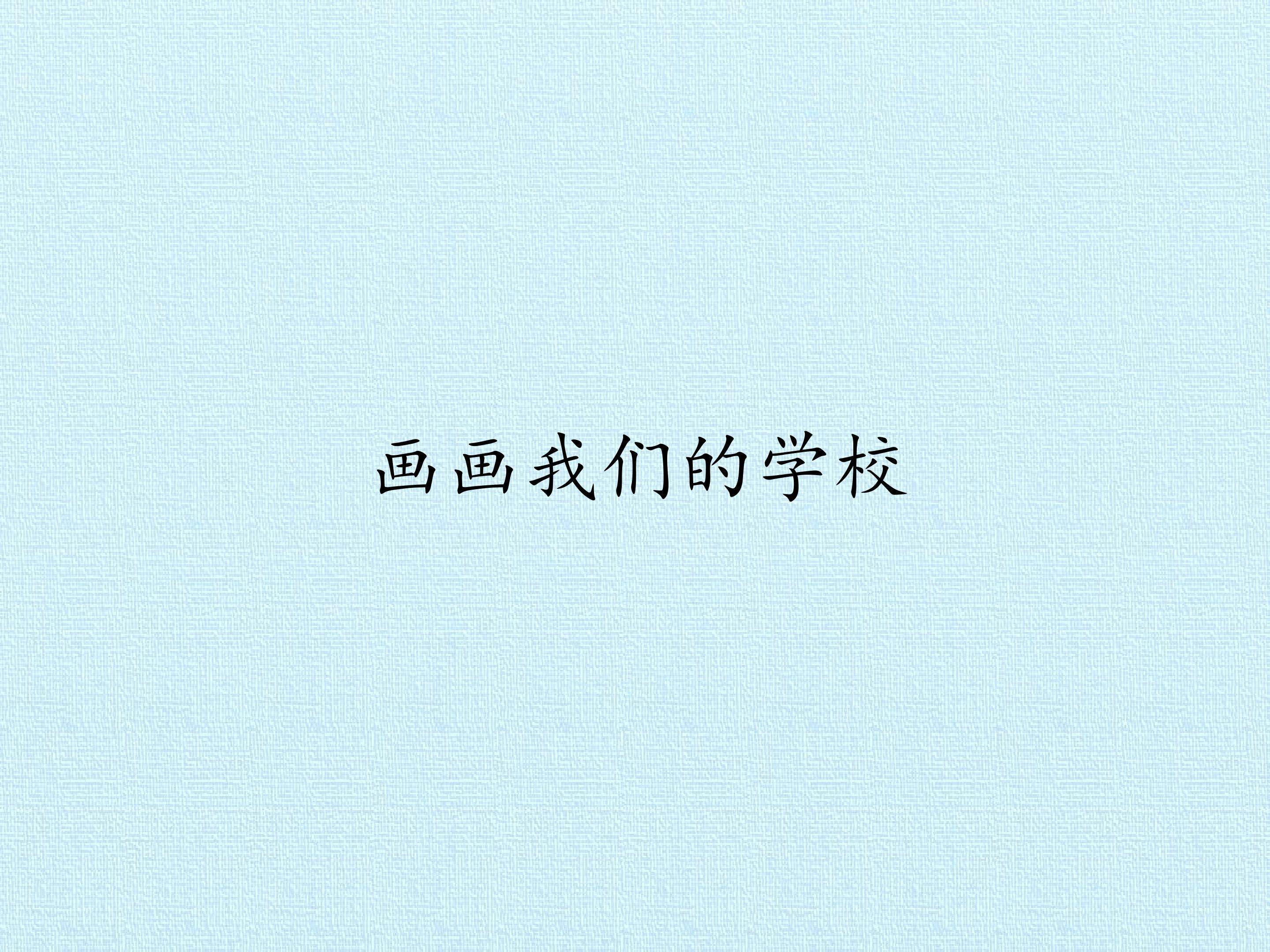 5 画画我们的学校