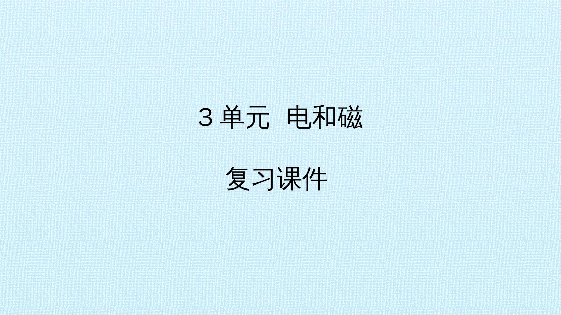 3单元电和磁 复习课件