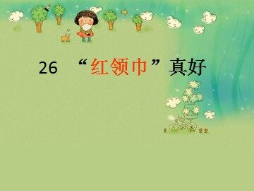 26 “红领巾”真好 