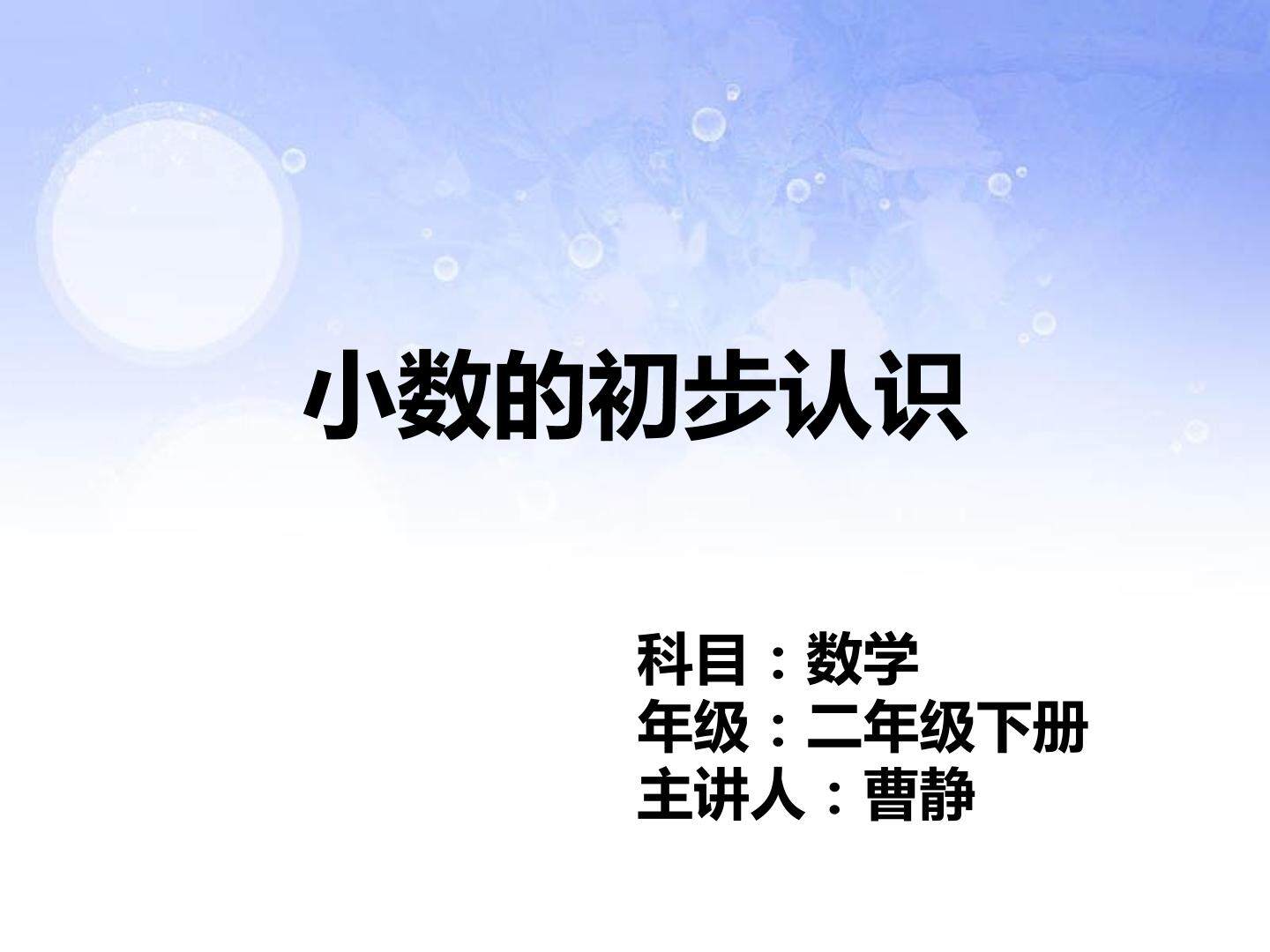 小数的初步认识（示范课例）