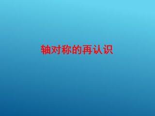 轴对称的再认识_课件1