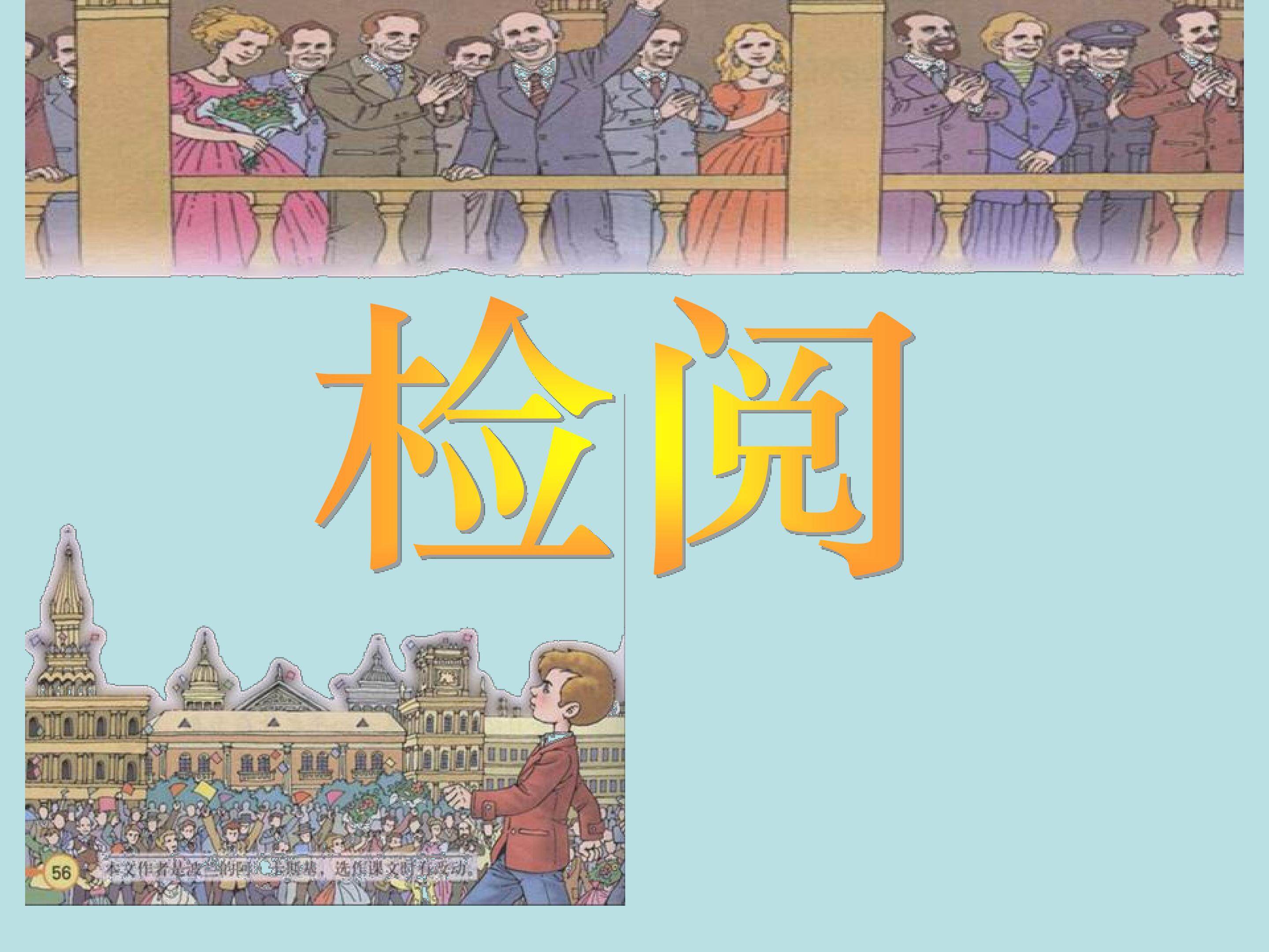 检阅