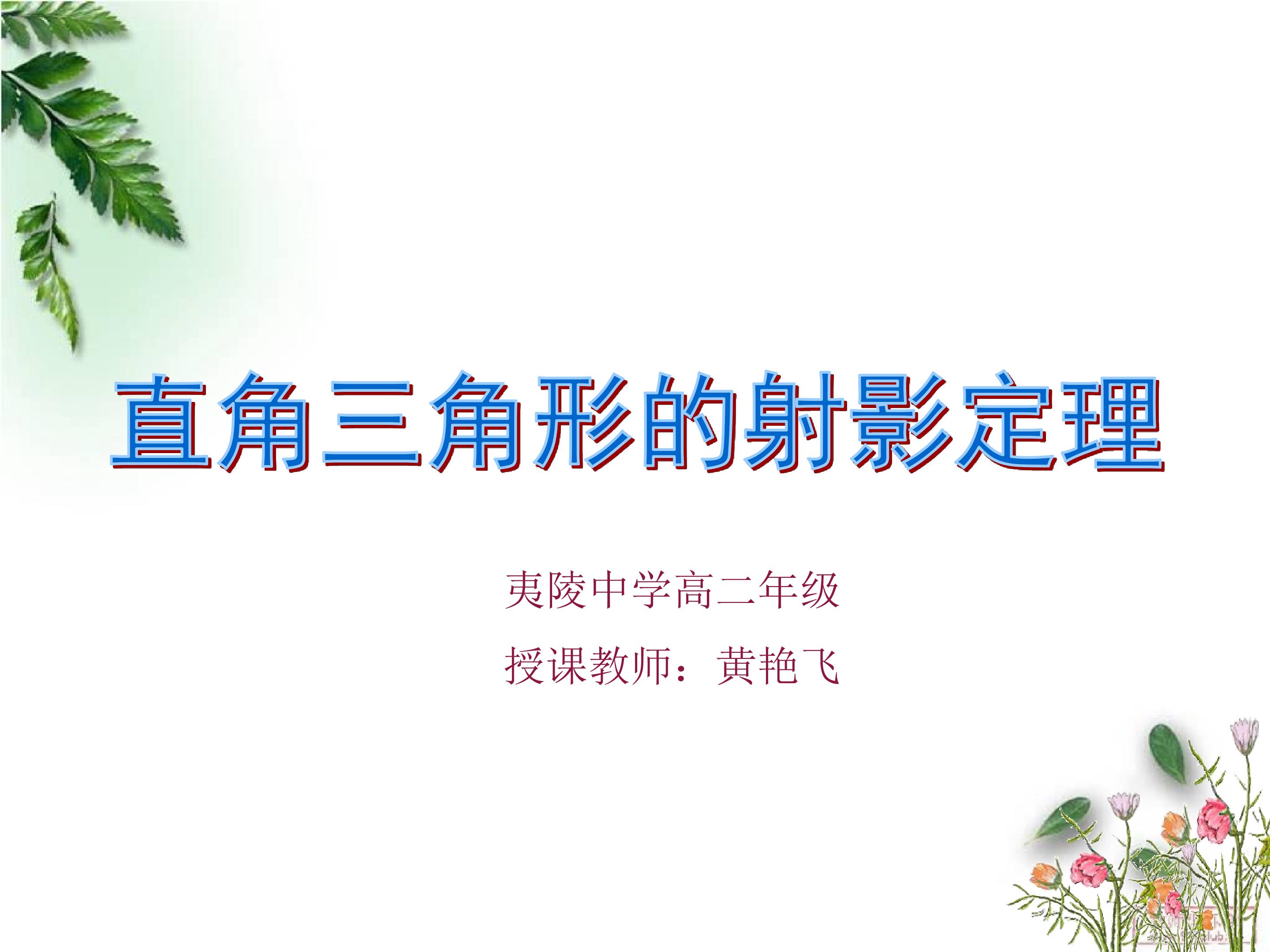 直角三角形的射影定理