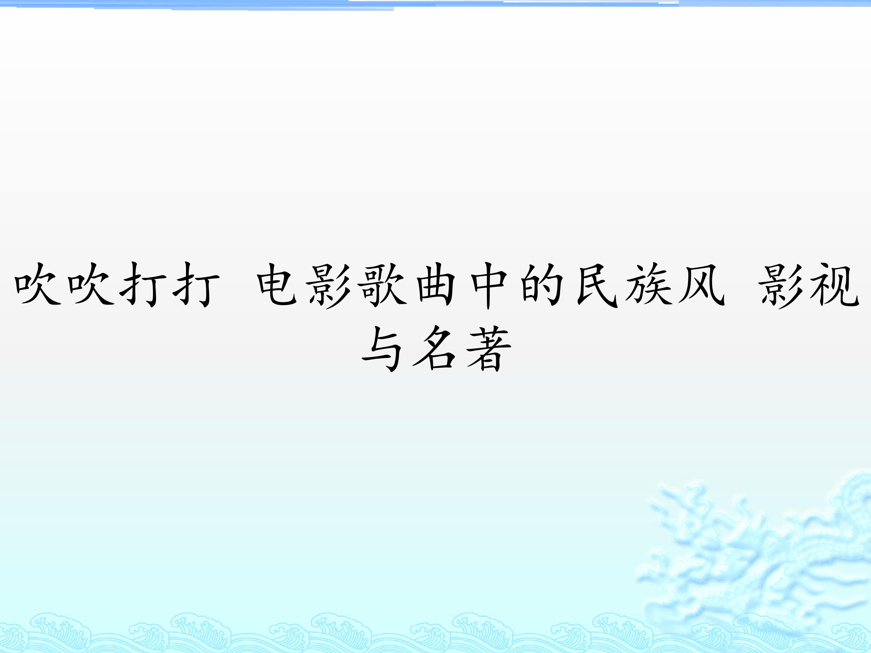 吹吹打打  电影歌曲中的民族风  影视与名著_课件1