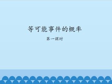 等可能事件的概率-第一课时_课件1