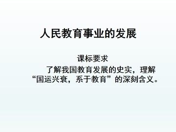 人民教育事业的发展_课件1