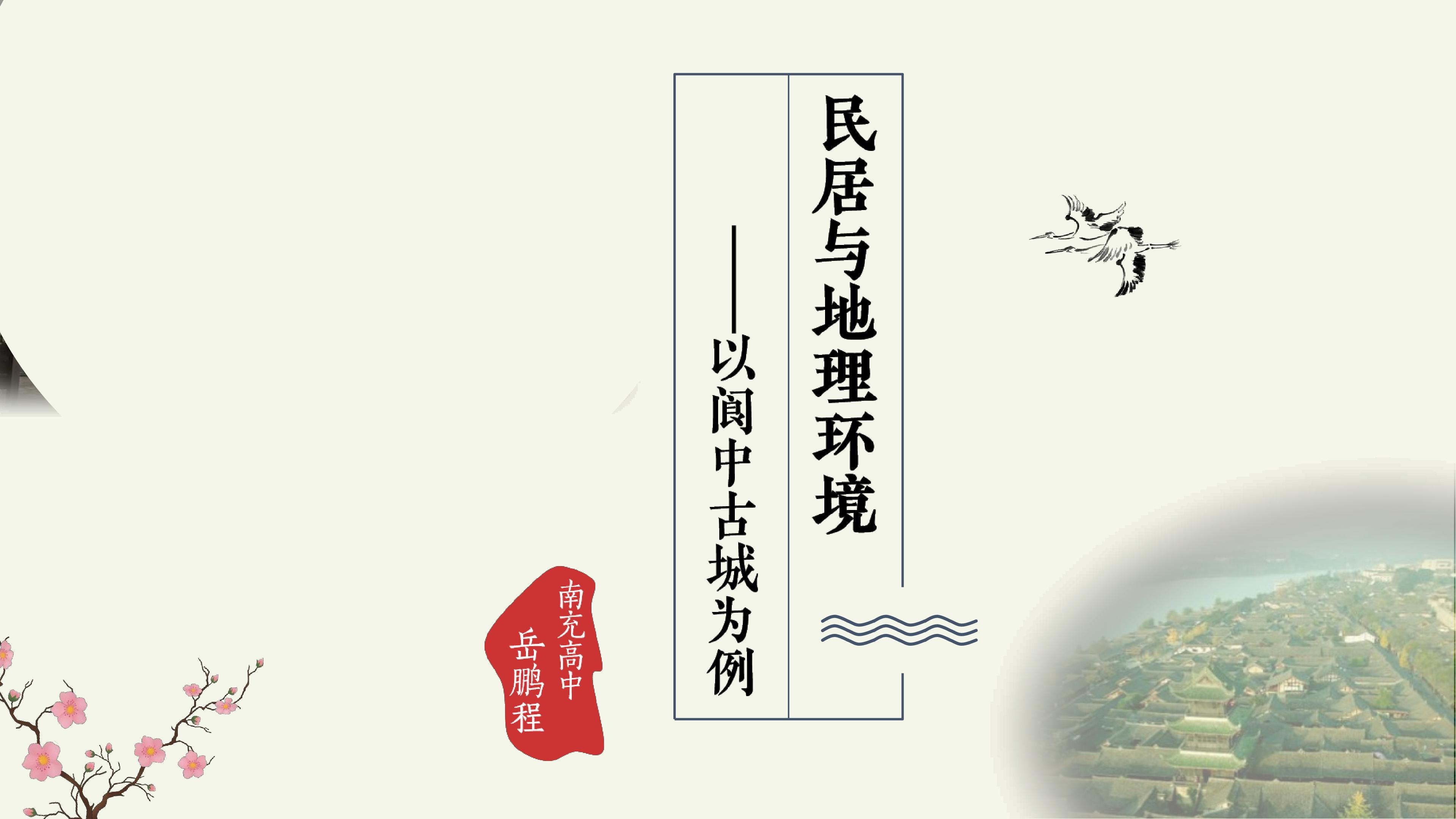 民居与地理环境——以阆中古城为例
