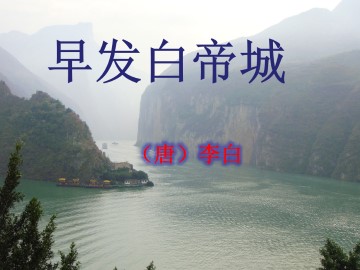 早发白帝城_课件1