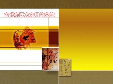 古代东西方文明的交流_课件1
