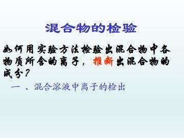 混合物的检验_课件1