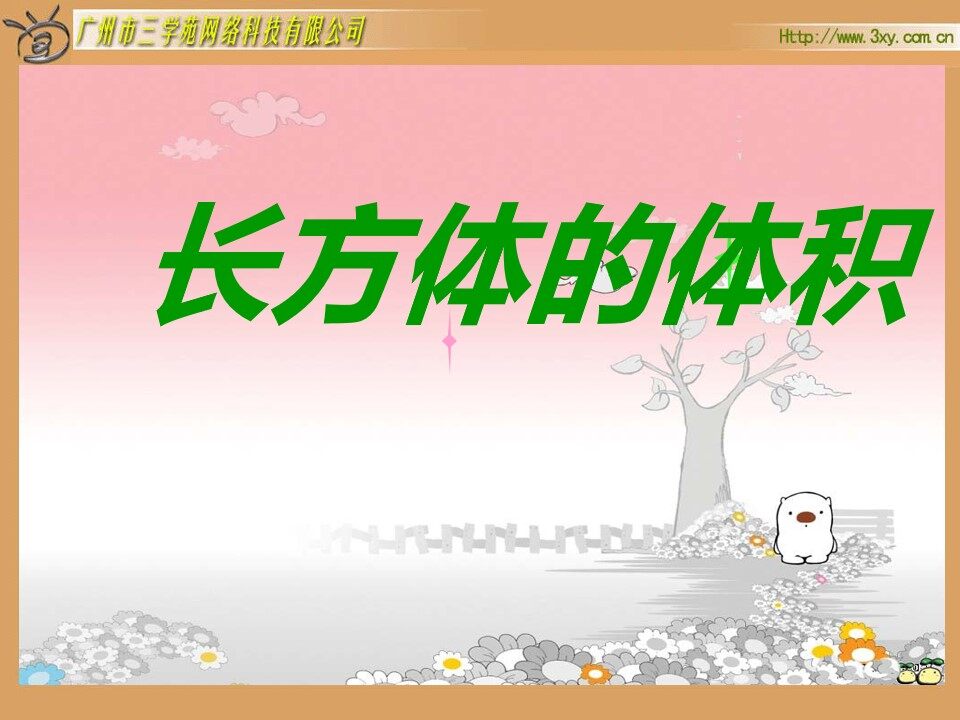 长方体正方体体积