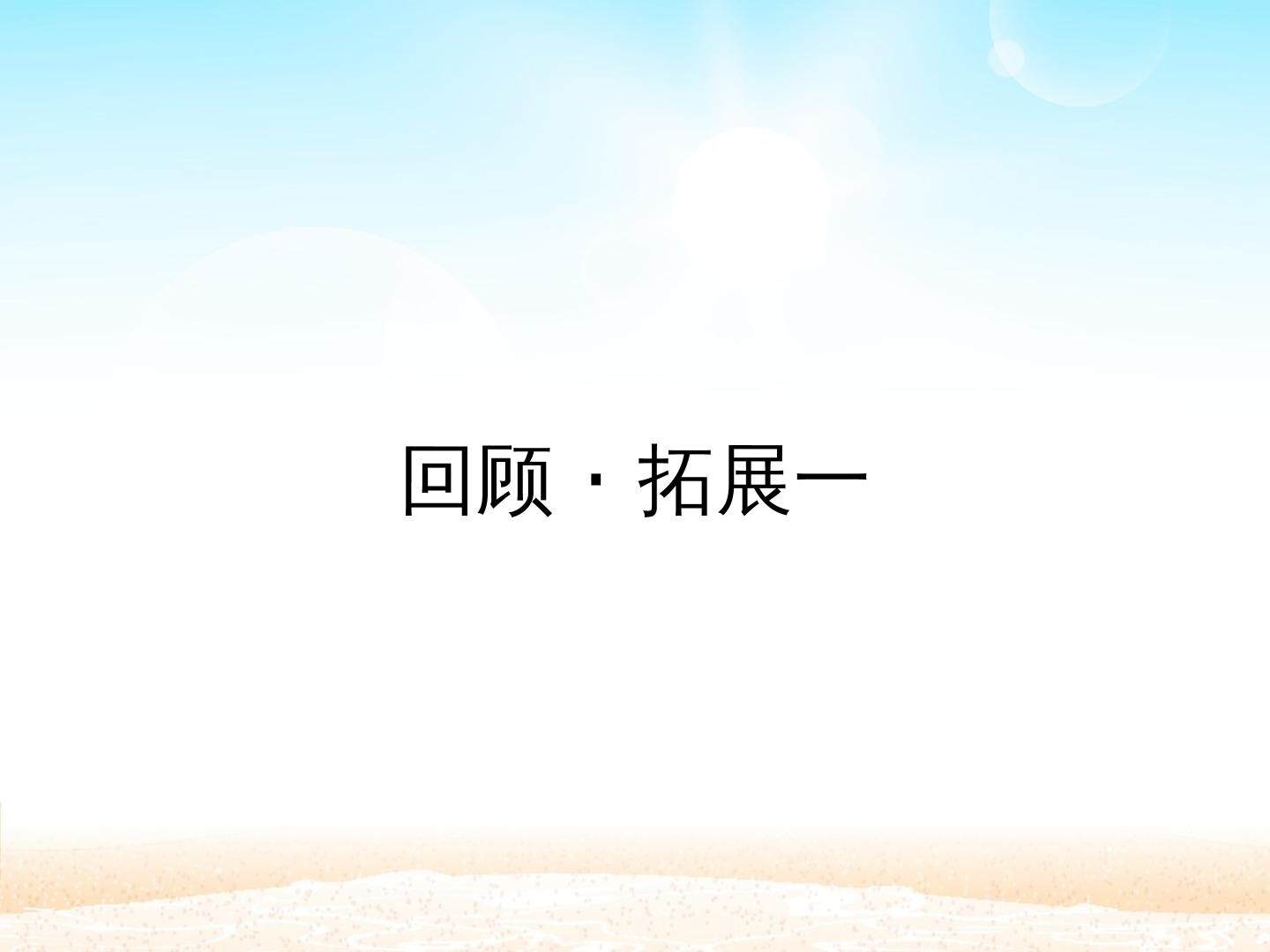 回顾·拓展一_课件1