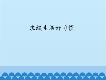 班级生活好习惯_课件1