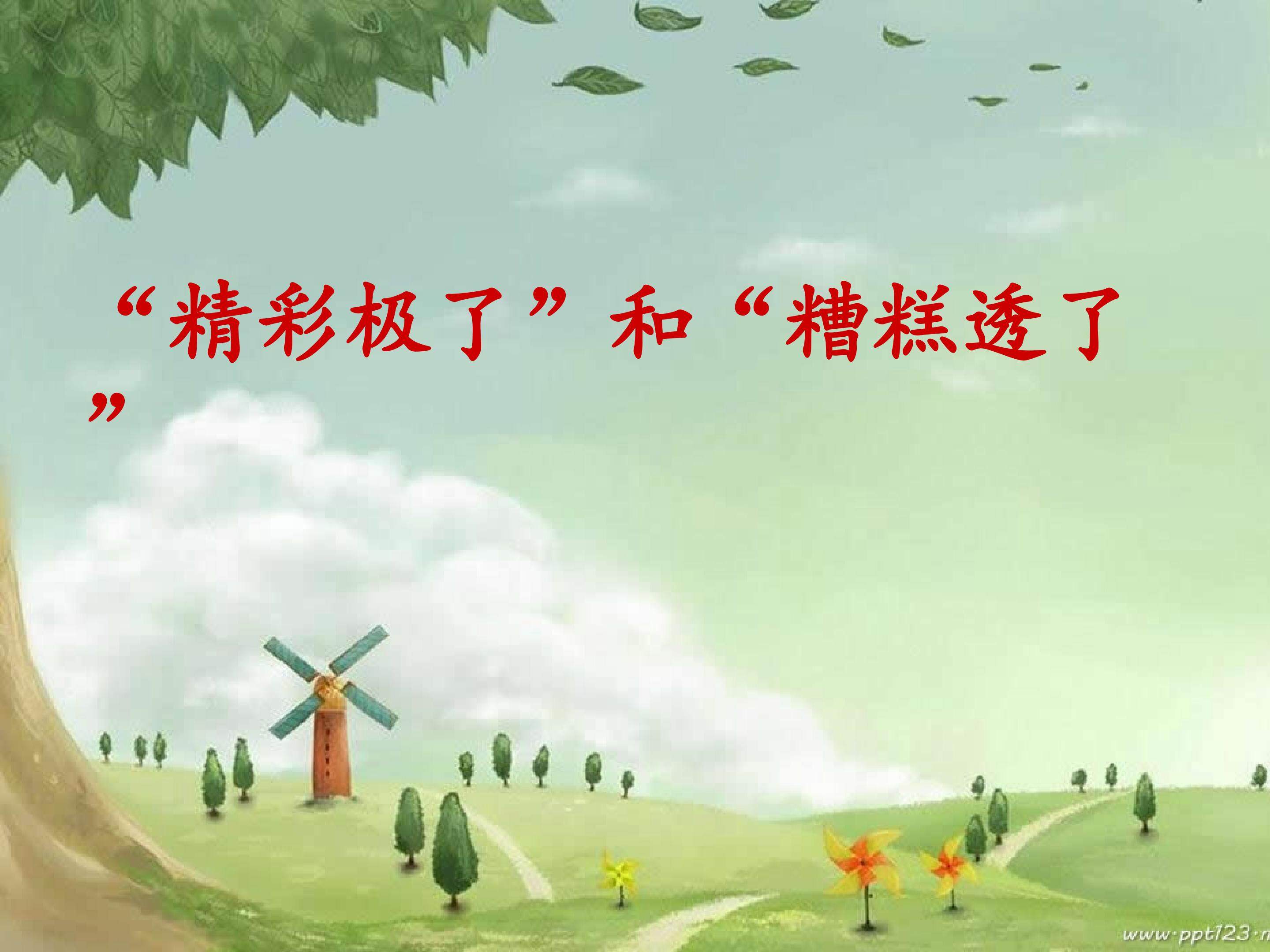 精彩极了和糟糕透了
