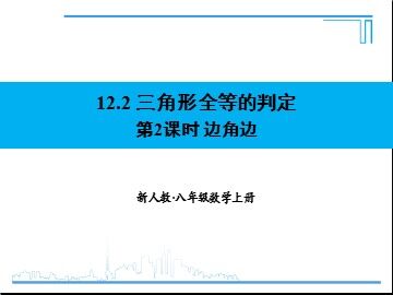 信息技术应用   探究三角形全等的条件