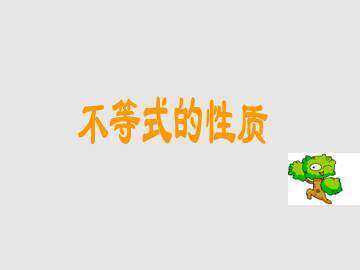 不等式的性质_课件2