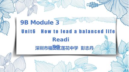 牛津深圳版9BUnit6 How to lead a balanced life