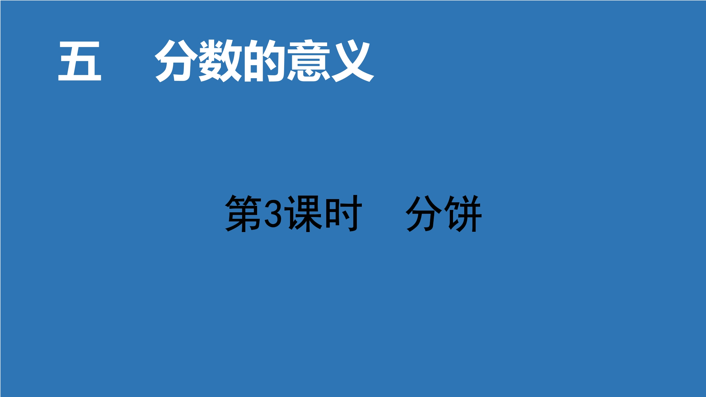 【★★★】5年级数学北师大版上册课件第5章《分饼》