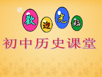 第17课 国际工人运动与马克思主义的诞生