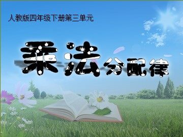 乘法运算定律