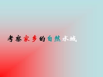 考察家乡的自然水域 课件3