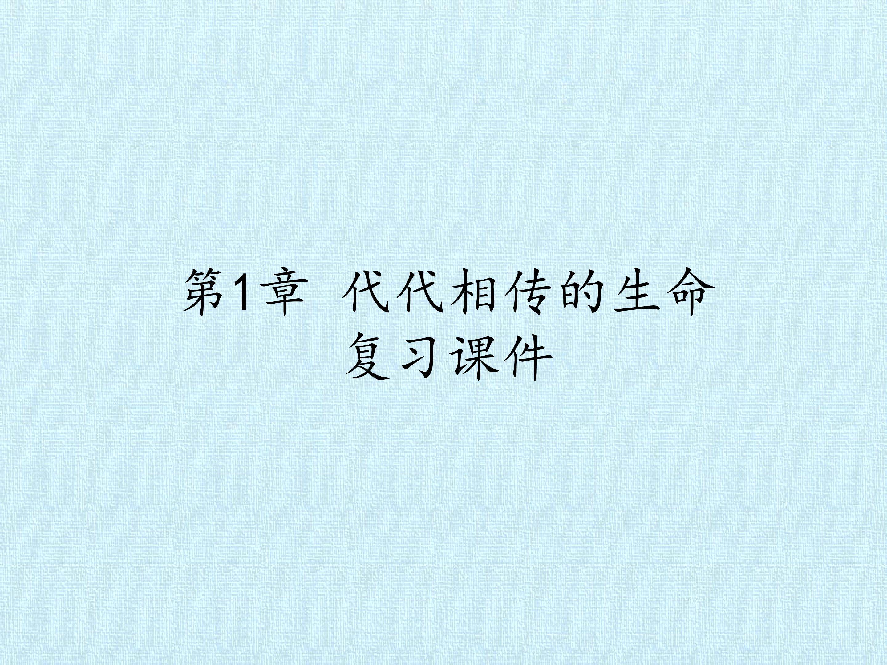 第1章 代代相传的生命 复习课件